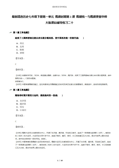 最新精选历史七年级下册第一单元 隋唐时期第1课 隋朝统一与隋唐更替华师大版课后辅导练习二十