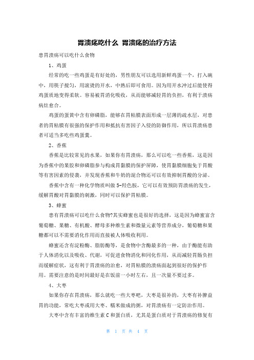 胃溃疡吃什么 胃溃疡的治疗方法