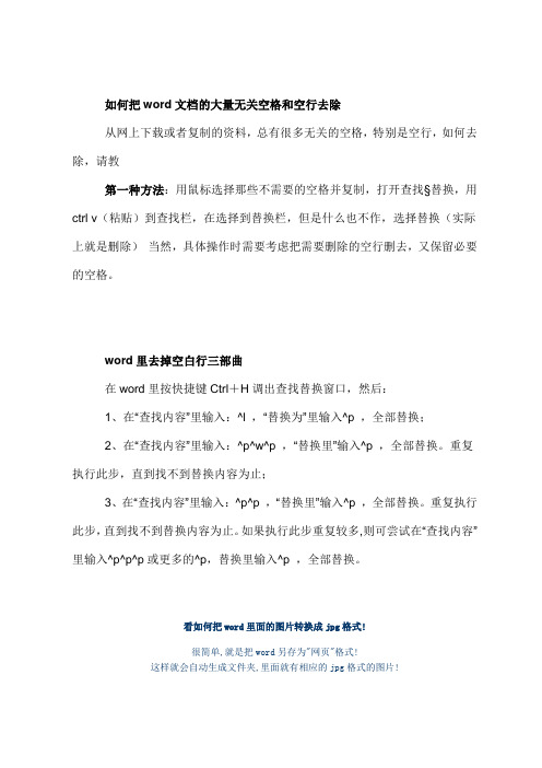如何把word文档的大量无关空格和空行去除