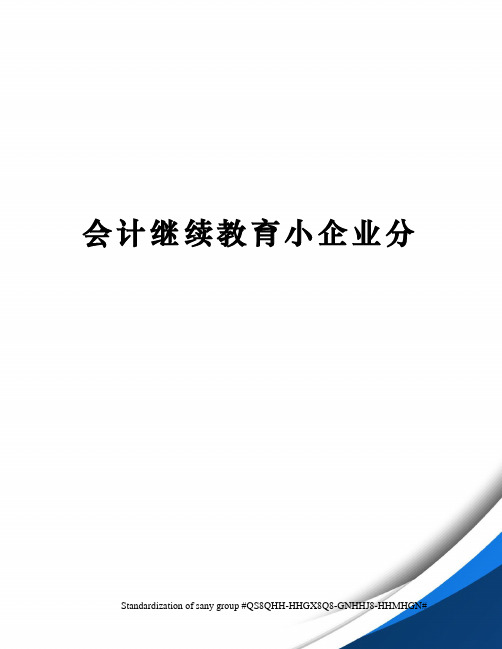 会计继续教育小企业分