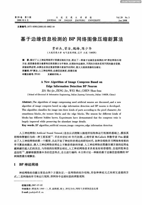 基于边缘信息检测的BP网络图像压缩新算法