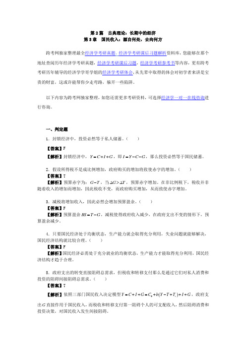 曼昆宏观经济学(第67版)习题详解(第3节国民收入源自何处去向何方)