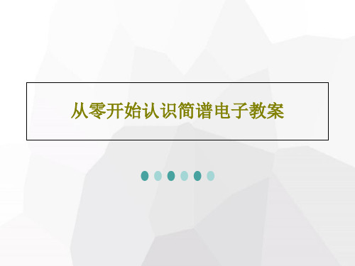 从零开始认识简谱电子教案共34页文档