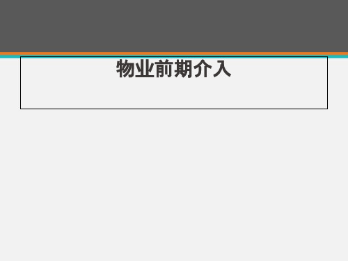 物业前期管理  ppt课件