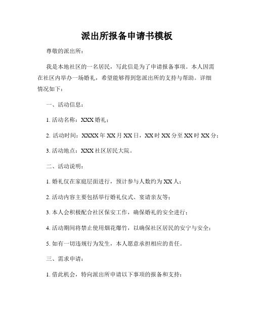 派出所报备申请书模板