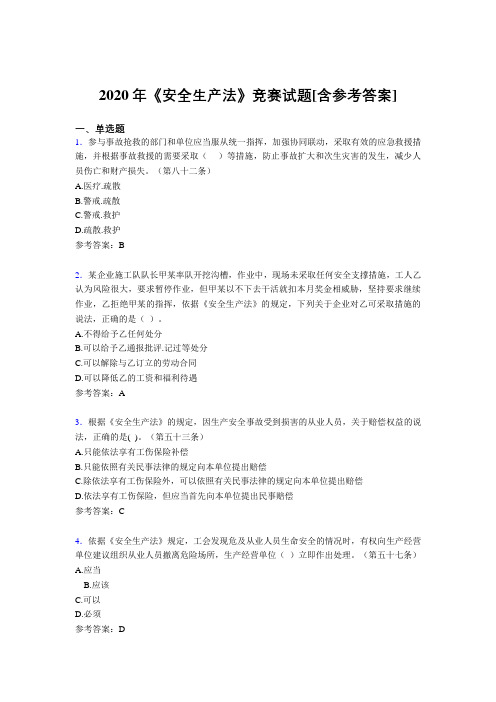 2020年《安全生产法》竞赛试题GK[含参考答案]