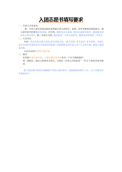 入团志愿书填写要求