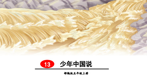少年中国说PPT课件
