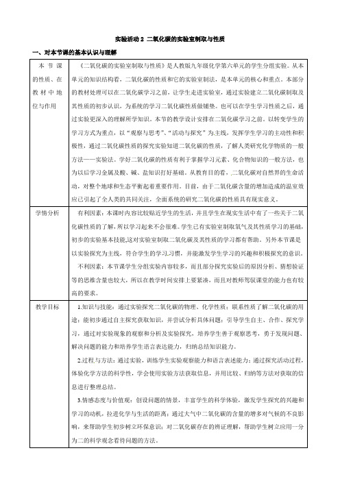 (新人教版)辽宁省东港市黑沟中学九年级化学上册第六单元实验活动2二氧化碳的实验室制取与性质教案