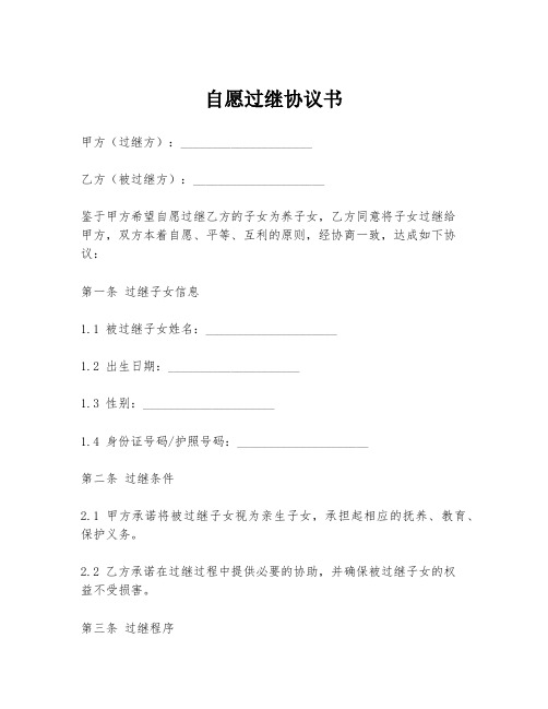 自愿过继协议书