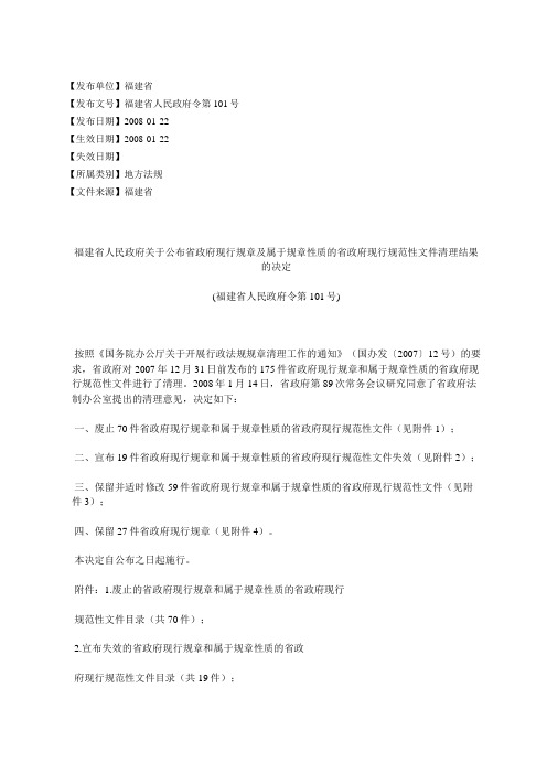 福建省人民政府关于公布省政府现行规章及属于规章性质的省政府现