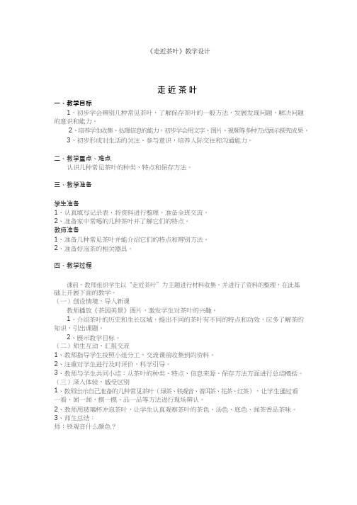 小学综合实践活动课《走近茶叶》优质课教案(教学设计)