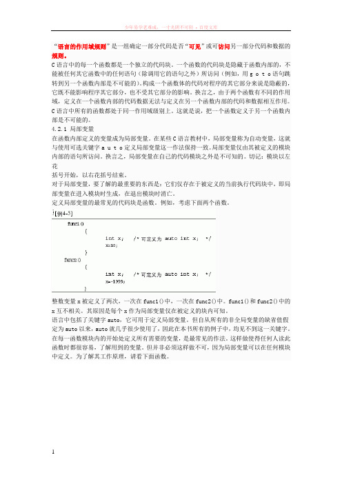 c语言函数的作用域规则
