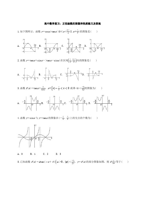 高中数学复习：正切函数的图像和性质练习及答案