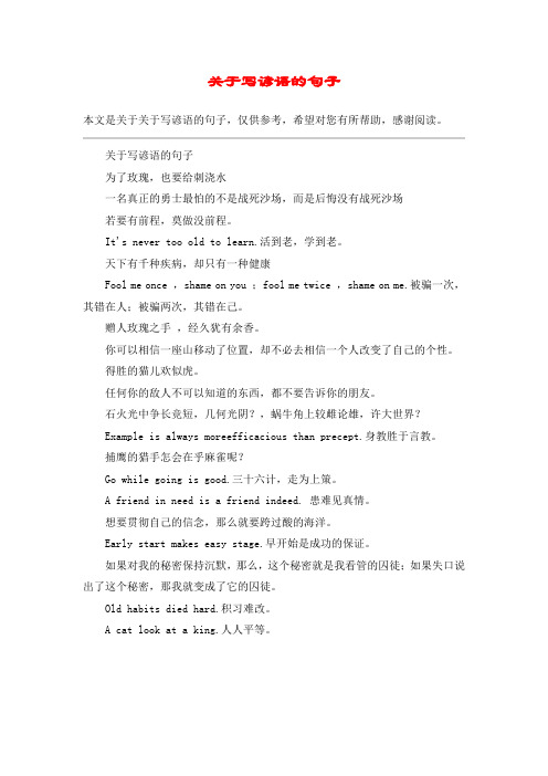 关于写谚语的句子