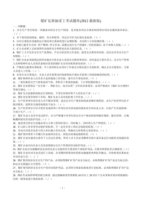 煤矿瓦斯抽采工考试题库(2015最新版)[1]