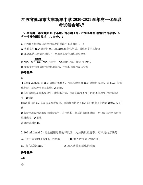江苏省盐城市大丰新丰中学2020-2021学年高一化学联考试卷含解析