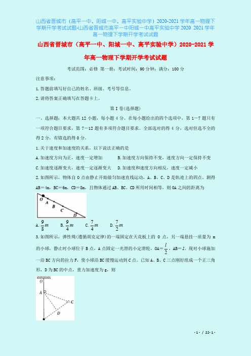 山西省晋城市(高平一中、阳城一中、高平实验中学)2020-2021学年高一物理下学期开学考试试题