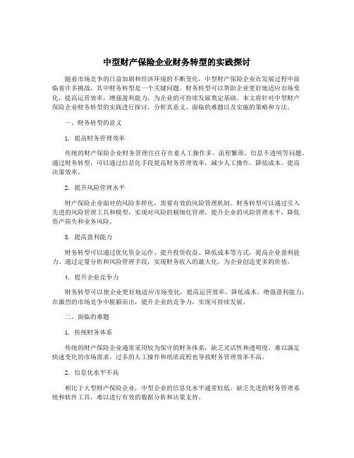 中型财产保险企业财务转型的实践探讨