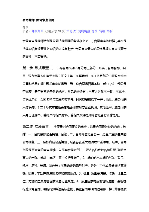 法律顾问如何审查合同