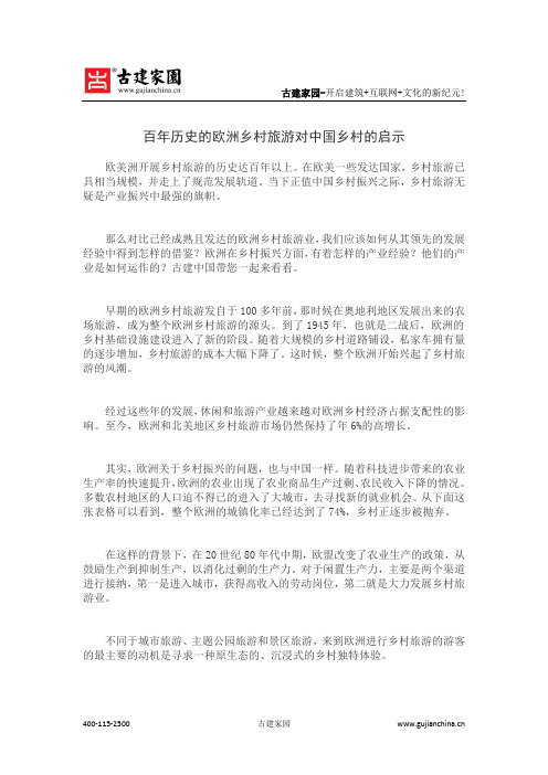 百年历史的欧洲乡村旅游对中国乡村的启示
