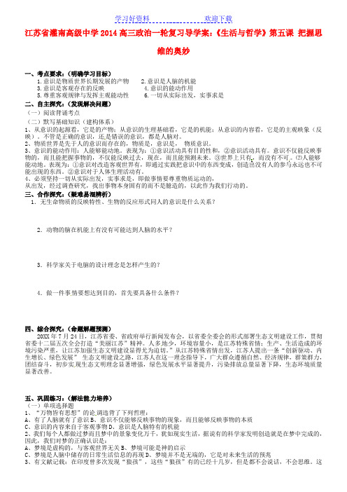 高三政治一轮复习《生活与哲学》第五课把握思维的奥妙导学案