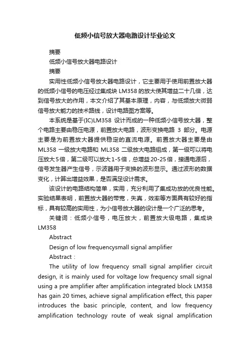 低频小信号放大器电路设计毕业论文
