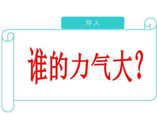 六年级下册语文ppt精品课件-作文指导：扳手劲比赛 ppt【全国通用】