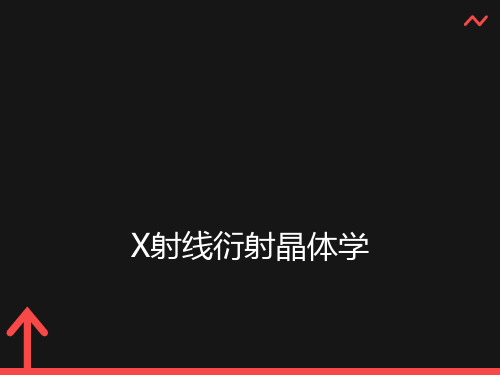 现代材料分析测试技术