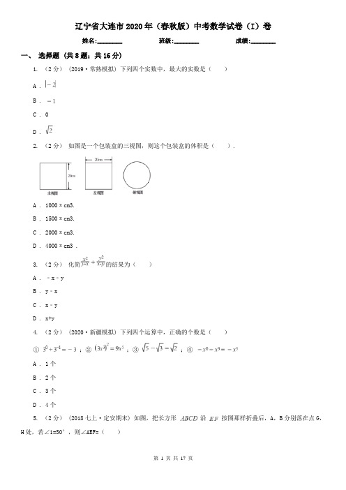 辽宁省大连市2020年(春秋版)中考数学试卷(I)卷