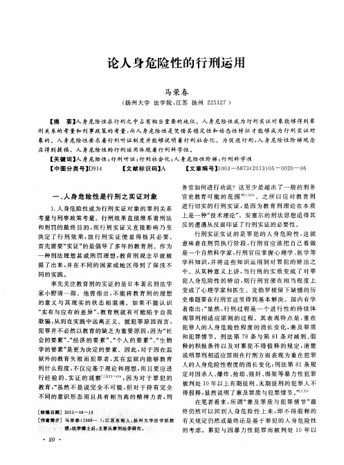 论人身危险性的行刑运用