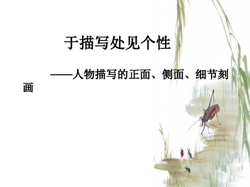 语文八年级上册作文人物描写的正面、侧面、细节刻画