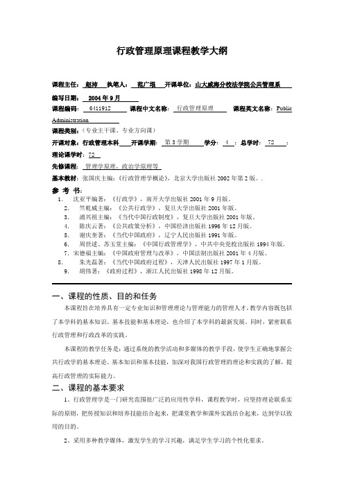 行政管理原理课程教学大纲.doc