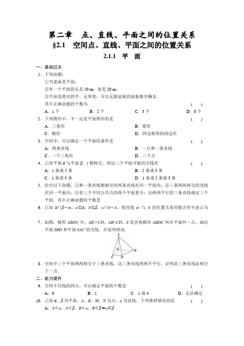 高中数学(人教版必修2)配套练习 第二章2.1空间点、直线、平面之间的位置关系