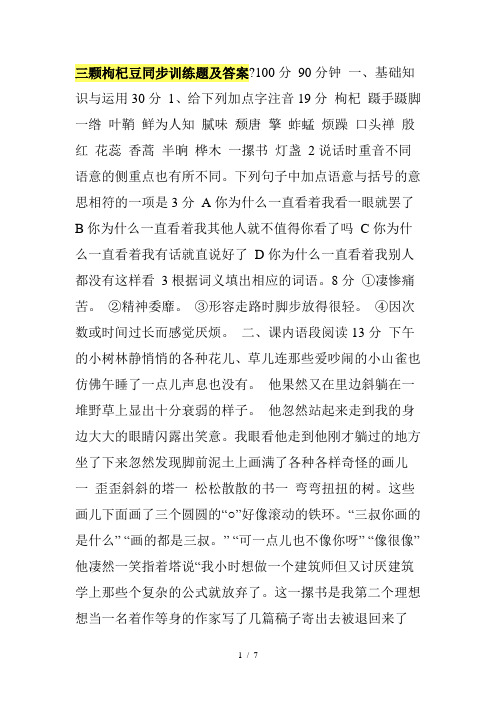 三颗枸杞豆同步训练题及答案