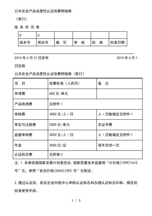 公共安全产品自愿性认证收费明细表
