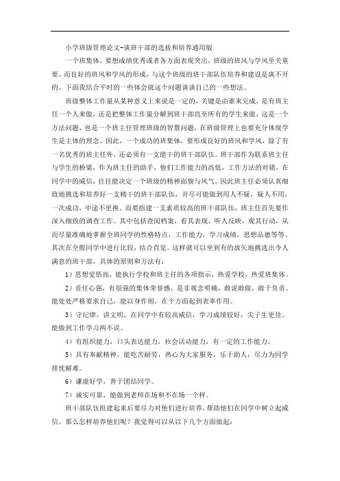 小学班级管理论文-谈班干部的选拔和培养通用版