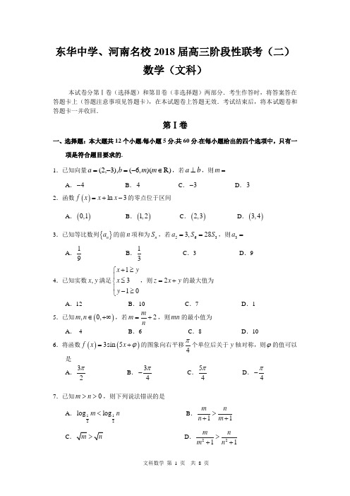 东华中学、河南名校2018届高三阶段性联考(二)(文数)