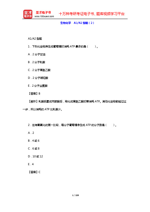 2020年口腔执业医师资格考试题库2-基础医学综合-生物化学 A1A2型题(2)【圣才出品】