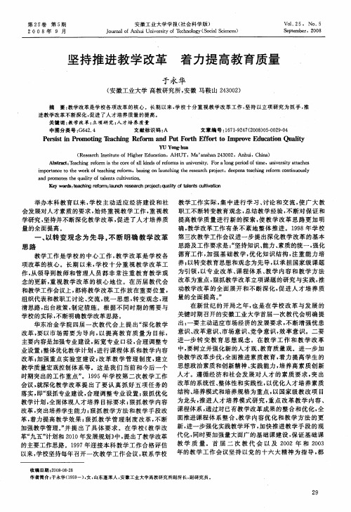 坚持推进教学改革  着力提高教育质量