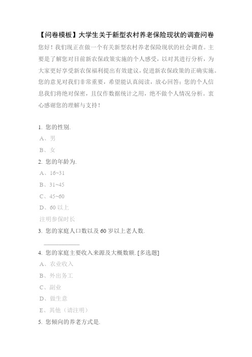 【问卷模板】大学生关于新型农村养老保险现状的调查问卷