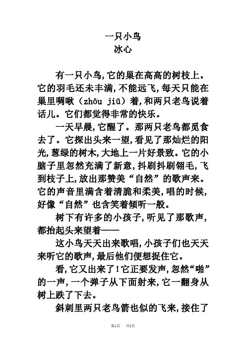 小学语文四年级拓展阅读：一只小鸟(冰心)