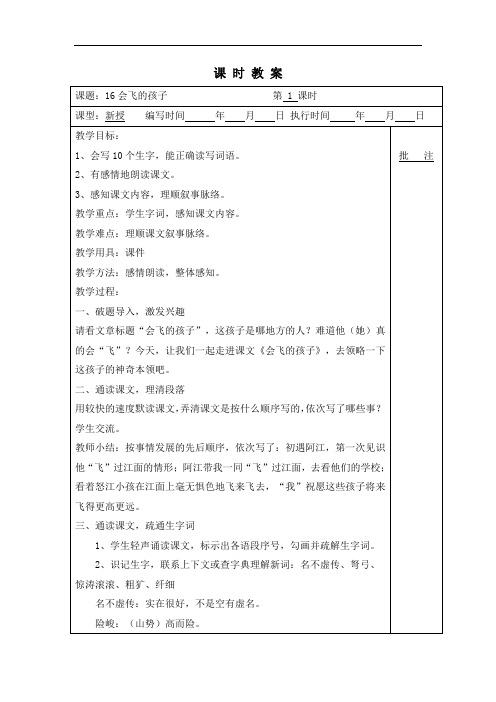 新湘教版六年级上册语文(教案)会飞的孩子