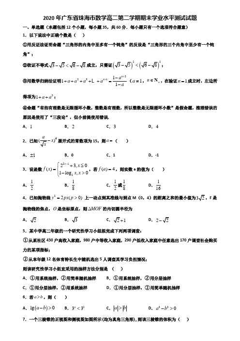 2020年广东省珠海市数学高二第二学期期末学业水平测试试题含解析