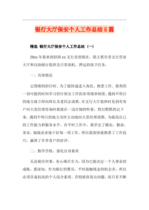 银行大厅保安个人工作总结5篇
