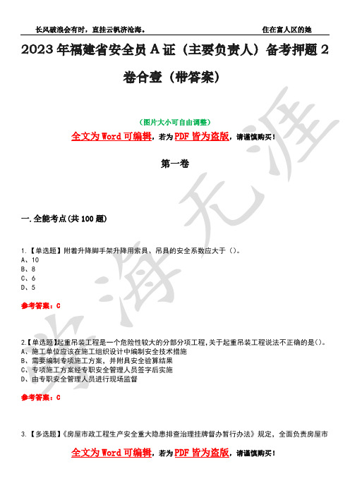 2023年福建省安全员A证(主要负责人)备考押题2卷合壹(带答案)卷36