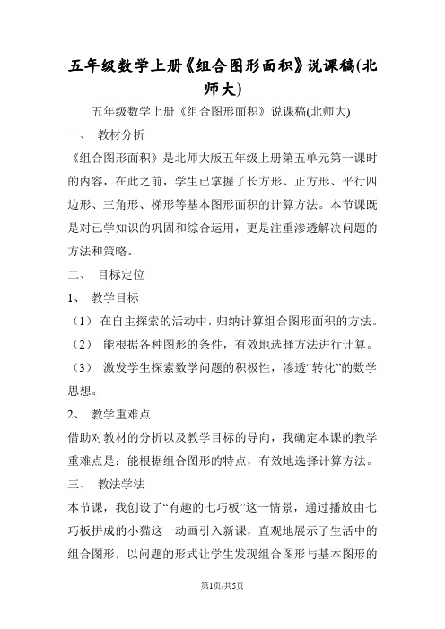五年级数学上册《组合图形面积》说课稿(北师大)