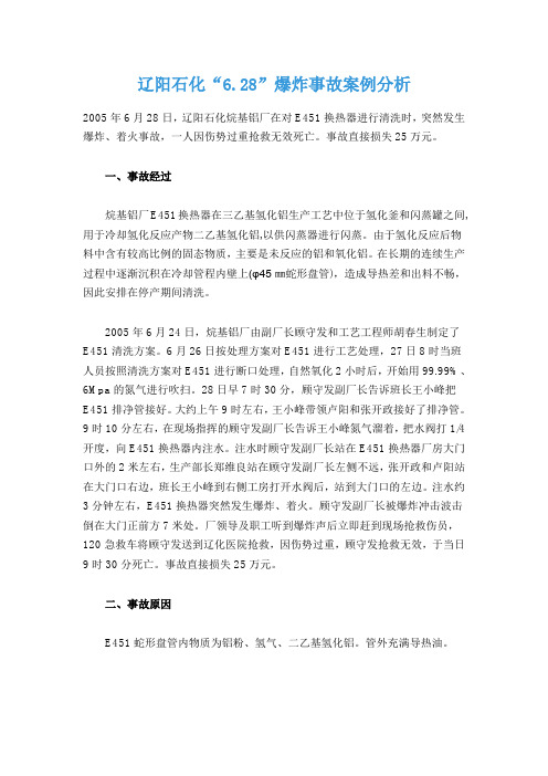 辽阳石化“6.28”爆炸事故分析