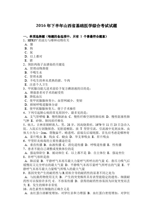 2016年下半年山西省基础医学综合考试试题
