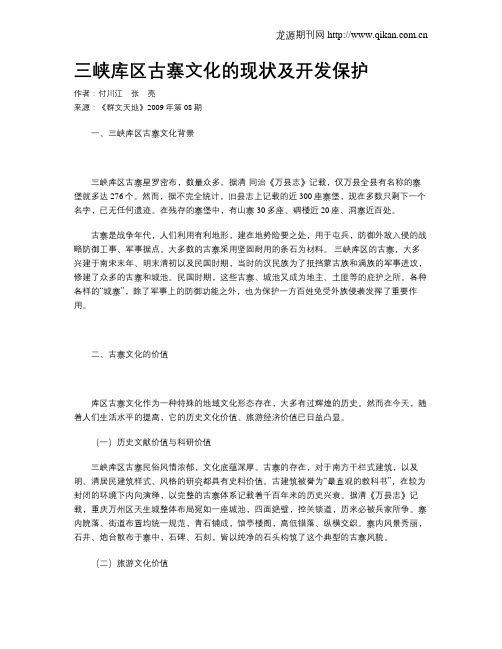 三峡库区古寨文化的现状及开发保护